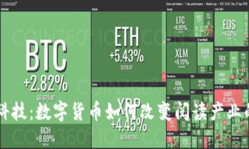 掌阅科技：数字货币如何改变阅读产业的未来