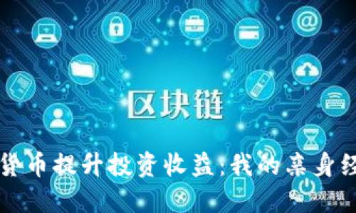 如何利用数字货币提升投资收益：我的亲身经历与心得分享