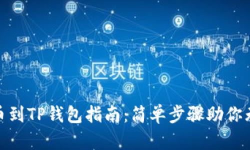 欧意提币到TP钱包指南：简单步骤助你无忧转账