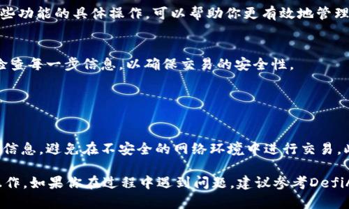 要连接DefiAI与TP钱包（TokenPocket），你可以按照以下步骤进行操作。这里简要介绍了连接过程，确保你能够顺利地使用DefiAI进行去中心化金融活动。

### 步骤一：下载并安装TP钱包

选择合适的平台
首先，你需要根据自己的手机系统（iOS或Android）在相应的应用商店下载并安装“TokenPocket（TP钱包）”。在应用商店中搜索“TokenPocket”，并根据提示进行安装。

创建或导入钱包
打开TP钱包后，你可以选择创建新钱包或导入已有钱包。如果你是新用户，根据提示设置钱包密码并备份你的助记词；如果是老用户，则输入你的助记词以恢复钱包。

### 步骤二：访问DefiAI平台

使用浏览器访问DefiAI
在TP钱包中，你可以直接使用内置的DApp浏览器访问DefiAI平台。在“DApp”标签中，搜索“DefiAI”并点击进入。

登录DefiAI
一旦进入DefiAI，寻找登录或连接钱包的选项。通常，你会看到一个“连接钱包”或相似的按钮。点击该按钮后，选择“TokenPocket”作为你的钱包选项。

### 步骤三：连接钱包

授权连接
TP钱包会弹出一个对话框，要求你授权DefiAI访问你的钱包。你需要确认连接，确保此操作是你自己主动进行的。

确认连接成功
一旦授权成功，你的TP钱包地址将会显示在DefiAI的平台上。这意味着你现在已经成功连接了TP钱包，可以开始在DefiAI上进行各种去中心化金融操作。

### 步骤四：使用DefiAI进行交易

了解DefiAI的功能
在连接成功后，你可以探索DefiAI平台提供的不同功能，例如流动性挖矿、交易等。了解这些功能的具体操作，可以帮助你更有效地管理你的加密资产。

进行交易
选择你所需的服务并按照指引输入相应的信息，比如交易数量、确认交易等。请务必仔细检查每一步信息，以确保交易的安全性。

### 注意事项

安全小贴士
在使用任何去中心化平台时，务必要确保你的助记词和私钥的安全。不与任何人分享这些信息，避免在不安全的网络环境中进行交易。此外，务必保持TP钱包的更新，以获取最新的安全修复和功能。

通过以上步骤，你应该能够成功地连接DefiAI与TP钱包，进行更加方便的去中心化金融操作。如果你在过程中遇到问题，建议参考DefiAI官网的常见问题部分或联系他们的客服。希望你能在DefiAI平台上享受到良好的体验！