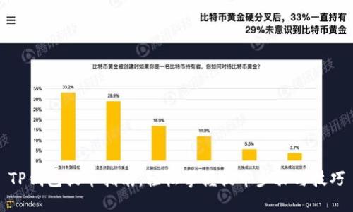 TP钱包提币指南：轻松掌握提币步骤与技巧