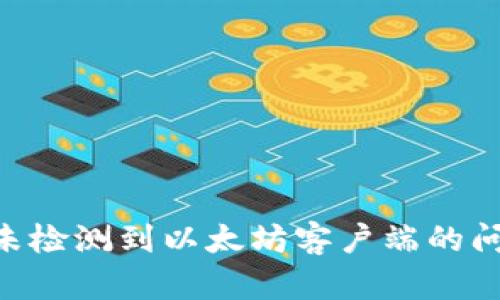 解决TP钱包未检测到以太坊客户端的问题：全面指南