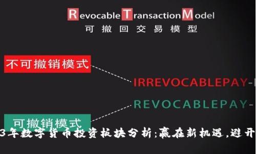 2023年数字货币投资板块分析：赢在新机遇，避开风险
