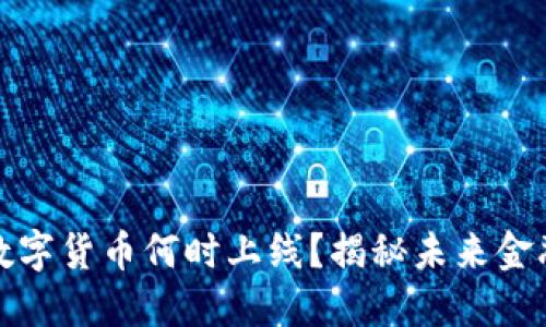 济南数字货币何时上线？揭秘未来金融趋势