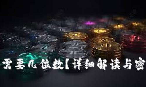 TP钱包密码需要几位数？详细解读与密码安全建议