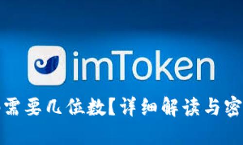TP钱包密码需要几位数？详细解读与密码安全建议