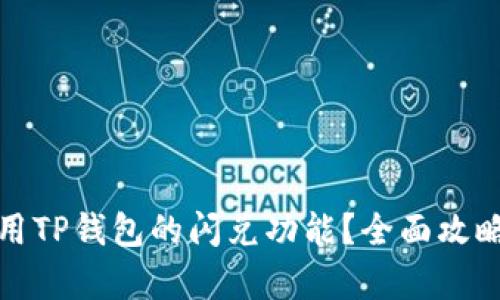如何有效使用TP钱包的闪兑功能？全面攻略与实用技巧
