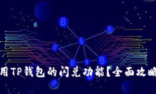 如何有效使用TP钱包的闪兑功能？全面攻略与实用技巧