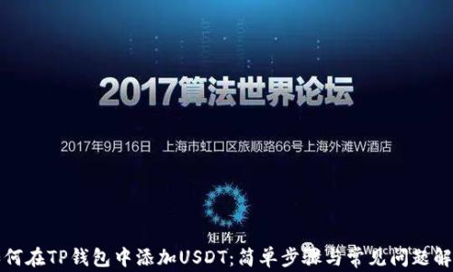 
如何在TP钱包中添加USDT：简单步骤与常见问题解答