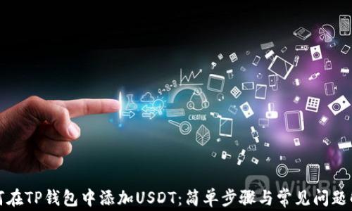 
如何在TP钱包中添加USDT：简单步骤与常见问题解答