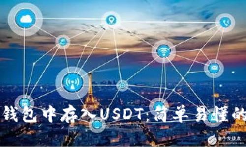 如何在TP钱包中存入USDT：简单易懂的步骤指南