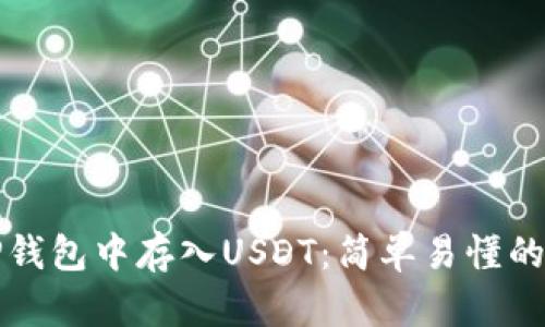 如何在TP钱包中存入USDT：简单易懂的步骤指南