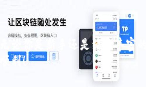 如何在电脑版上下载安装以太坊钱包：详细指南
以太坊钱包, 下载安装, 电脑版, 加密货币/guanjianci

引言：了解以太坊钱包的重要性
随着加密货币的流行，越来越多的人开始关注以太坊及其钱包。以太坊不仅是第二大加密货币，其智能合约功能也使其在区块链技术中占据了重要地位。在这个数字资产日益增多的时代，拥有一个安全可靠的以太坊钱包显得尤为重要。

第一步：选择合适的以太坊钱包
在开始对电脑进行安装之前，首要的任务是选择一个合适的以太坊钱包。市面上有许多种以太坊钱包，各自具有不同的特点和优势。
常见的以太坊钱包类型包括：
ul
    listrong热钱包：/strong这些钱包在线运营，方便进行快速交易，例如MetaMask、MyEtherWallet等。/li
    listrong冷钱包：/strong这些钱包则是脱离网络的，适合长期存储资产，例如Ledger、Trezor等。/li
    listrong桌面钱包：/strong直接在电脑上使用的软件钱包，如Exodus、Ether-1等。/li
/ul
选择钱包时，请考虑钱包的安全性、用户界面友好度以及是否满足你的需求。

第二步：下载以太坊钱包
确定好钱包后，接下来就是下载安装步骤。以Exodus为例，我们将详细介绍下载过程。

1. 访问官网
首先，打开浏览器，输入该钱包的官方网站，例如Exodus的官网为exodus.com。在下载之前，请务必确认网站的真实性，确保你下载的软件是官方版本。

2. 找到下载链接
在官网首页上，通常会有一个“下载”或者“Get Exodus”之类的按钮。在点击后，系统会自动判断你的操作系统（Windows、Mac等），然后提供相应的下载链接。

3. 下载软件
点击下载链接，文件将会被下载到你的电脑上。通常情况下，文件格式为.EXE或者.DMG，具体取决于你的操作系统。

第三步：安装以太坊钱包
文件下载完成后，根据你的操作系统进行安装。

1. Windows系统安装
双击下载的.EXE文件，启动安装程序。系统会提示你选择安装位置，默认位置通常就可以。接着，点击“安装”按钮，软件会自动进行安装。这一过程可能需要几分钟，耐心等待。

2. Mac系统安装
双击下载的.DMG文件，将Exodus拖动到“应用程序”文件夹中。等到复制完成后，打开“应用程序”文件夹，找到Exodus图标，双击打开。

第四步：创建或导入钱包
安装完成后，首次打开Exodus时，你会被要求创建一个新钱包或导入已有钱包。
如果是新用户，选择“创建钱包”，系统会引导你完成设置，包括生成助记词。助记词是恢复钱包的关键，请务必妥善保存。
如果你已经有了以太坊钱包，也可以选择“导入钱包”，按照系统提供的步骤操作即可。

第五步：配置安全设置
为了保障你的资金安全，建议在钱包中设置密码，开启双重身份验证等安全功能。虽然这些步骤可能有点繁琐，但它们能有效防止未授权访问。

第六步：开始使用以太坊钱包
完成钱包创建或导入后，你就可以开始使用你以太坊钱包啦！你可以查看你的资产余额，发送或接收以太坊（ETH）以及其他基于以太坊网络的代币。

注意事项与安全建议
在使用以太坊钱包时，请务必注意以下几点：
ul
    li定期备份你的助记词，切勿将其公开或存储在网络上。/li
    li不要随意下载未经验证的软件或点击不明链接，以防被恶意攻击。/li
    li保持软件更新，定期检查安装的应用程序，确保使用最新的安全版本。/li
/ul
最后，合理管理你的资产，不要将所有资金存放在同一种钱包中，以分散风险。

总结
下载和安装以太坊钱包并不复杂，只要根据上述步骤进行操作，你就能够安全地管理你的以太坊资产。无论你是新手还是经验丰富的用户，掌握这些知识都能使你的数字货币交易更加便利与安全。
希望这篇指南对你有所帮助！在数字资产的世界中，安全与知识同样重要，祝你在以太坊的旅程中一切顺利！