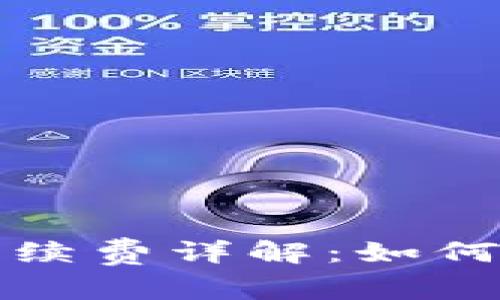 TP钱包法币交易手续费详解：如何在交易中节省成本