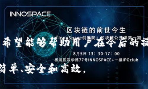 为您解密：TP钱包兑换写错地址的解决方案

TP钱包, 兑换地址, 交易错误, 区块链安全/guanjianci

一、TP钱包是什么？
TP钱包，作为一种不断发展的数字货币钱包，已成为越来越多人存储、管理和交易加密资产的重要工具。它以其用户友好和安全性著称，为用户提供一个安全的环境来进行数字资产的管理。

二、地址错误的痛点
在进行加密货币交易时，地址的准确性至关重要。然而，很多用户在使用TP钱包进行兑换时，常常因为操作失误而写错地址。这不仅可能导致资金无法到账，甚至可能面临资金的损失。不少用户对此感到头痛，如何才能有效避免这个问题，成为了大家关注的焦点。

三、常见的地址错误类型
1. **手动输入错误**：用户在输入钱包地址时，由于注意力不集中或者打字错误，导致输入的地址不正确。
2. **复制粘贴错误**：用户在复制地址时，误复制到无关字符，或错选了地址片段，导致资金转账失败。
3. **选择错误链条**：不同的区块链有各自特定的地址格式，如果用户没有明确选择相应的链条，资金可能会发送到错误的网络。

四、如何正确兑换以避免地址错误
为了有效减少地址错误，用户可以采取以下措施：
1. **核实地址**：在进行任何交易前，再次仔细核实所输入的地址。可以使用“复制-粘贴”的方式，比起手动输入，更能减少错误的发生。
2. **测试交易**：在进行大额交易前，可以先进行小额测试，以确认地址的正确性和可用性。
3. **使用二维码**：如果TP钱包支持，用二维码扫描的方式可以避免输入错误，让交易更加安全、迅速。
4. **了解所在链条**：在进行兑换操作时候，用户应确保选择了正确的区块链网络，这样才能确保资金顺利到账。

五、错误发生后的应对措施
如果您不幸在TP钱包兑换时写错了地址，应该立即采取相应的措施以降低损失：
1. **及时联系平台客服**：大多数钱包和交易所拥有客服中心，可以为用户提供帮助，有些情况客服能够追回错误的交易。
2. **监听相关区块链**：使用区块链浏览器，输入错误地址，查看交易是否已经被确认，以决定后续的处理方案。
3. **学习避免类似问题**：从错误中学习，确保以后的操作能够更为谨慎，避免重蹈覆辙。

六、总结
TP钱包的使用为用户提供了极大的便利，但对于新手而言，兑错地址这件事情确实令人头痛。通过上面的方法，我们希望能够帮助用户在今后的操作中避免类似错误。而在不可避免的情况下，采取积极的措施也是解决问题的关键。

通过本文的讲解，希望能够让更多用户了解TP钱包操作的注意事项，减少不必要的麻烦，让数字资产管理变得更加简单、安全和高效。
