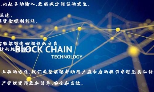 为您解密：TP钱包兑换写错地址的解决方案

TP钱包, 兑换地址, 交易错误, 区块链安全/guanjianci

一、TP钱包是什么？
TP钱包，作为一种不断发展的数字货币钱包，已成为越来越多人存储、管理和交易加密资产的重要工具。它以其用户友好和安全性著称，为用户提供一个安全的环境来进行数字资产的管理。

二、地址错误的痛点
在进行加密货币交易时，地址的准确性至关重要。然而，很多用户在使用TP钱包进行兑换时，常常因为操作失误而写错地址。这不仅可能导致资金无法到账，甚至可能面临资金的损失。不少用户对此感到头痛，如何才能有效避免这个问题，成为了大家关注的焦点。

三、常见的地址错误类型
1. **手动输入错误**：用户在输入钱包地址时，由于注意力不集中或者打字错误，导致输入的地址不正确。
2. **复制粘贴错误**：用户在复制地址时，误复制到无关字符，或错选了地址片段，导致资金转账失败。
3. **选择错误链条**：不同的区块链有各自特定的地址格式，如果用户没有明确选择相应的链条，资金可能会发送到错误的网络。

四、如何正确兑换以避免地址错误
为了有效减少地址错误，用户可以采取以下措施：
1. **核实地址**：在进行任何交易前，再次仔细核实所输入的地址。可以使用“复制-粘贴”的方式，比起手动输入，更能减少错误的发生。
2. **测试交易**：在进行大额交易前，可以先进行小额测试，以确认地址的正确性和可用性。
3. **使用二维码**：如果TP钱包支持，用二维码扫描的方式可以避免输入错误，让交易更加安全、迅速。
4. **了解所在链条**：在进行兑换操作时候，用户应确保选择了正确的区块链网络，这样才能确保资金顺利到账。

五、错误发生后的应对措施
如果您不幸在TP钱包兑换时写错了地址，应该立即采取相应的措施以降低损失：
1. **及时联系平台客服**：大多数钱包和交易所拥有客服中心，可以为用户提供帮助，有些情况客服能够追回错误的交易。
2. **监听相关区块链**：使用区块链浏览器，输入错误地址，查看交易是否已经被确认，以决定后续的处理方案。
3. **学习避免类似问题**：从错误中学习，确保以后的操作能够更为谨慎，避免重蹈覆辙。

六、总结
TP钱包的使用为用户提供了极大的便利，但对于新手而言，兑错地址这件事情确实令人头痛。通过上面的方法，我们希望能够帮助用户在今后的操作中避免类似错误。而在不可避免的情况下，采取积极的措施也是解决问题的关键。

通过本文的讲解，希望能够让更多用户了解TP钱包操作的注意事项，减少不必要的麻烦，让数字资产管理变得更加简单、安全和高效。