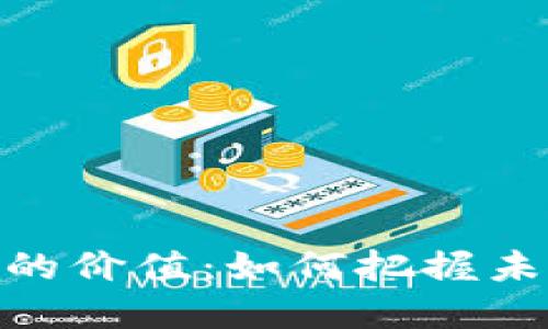 投资数字货币的价值：如何把握未来金融的机遇