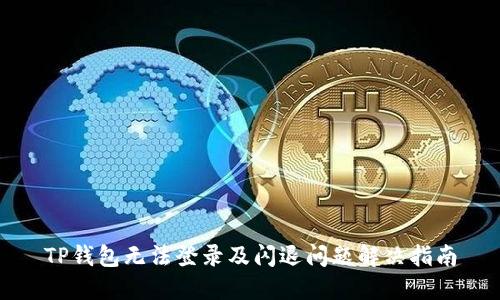 TP钱包无法登录及闪退问题解决指南