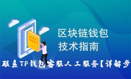 如何快速联系TP钱包客服人工服务？详解步骤与技巧