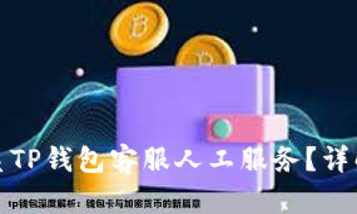 如何快速联系TP钱包客服人工服务？详解步骤与技巧
