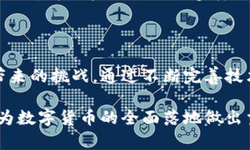 央行数字货币的新时代：如何应对未来金融变革
央行数字货币, 数字支付, 金融科技, 货币政策/guanjianci

引言：数字货币的崛起
近年来，随着区块链技术的迅猛发展，央行数字货币（CBDC）逐渐成为全球金融体系的新热点。这不仅仅是技术的革新，更是对传统金融体系的一次深刻挑战与变革。央行数字货币的落地，意味着我们将迎来一个更加高效、安全、透明的支付环境，但同时也带来了许多亟待解决的问题与挑战。

央行数字货币的定义与特征
央行数字货币是由国家中央银行发行和管理的数字法定货币，具有与传统纸币相同的法律地位。它不仅可以用于日常消费，还能作为其他金融资产的支付手段。其主要特征包括央行背书、即刻结算、低交易成本和高安全性等，使其在便利性和稳定性上都具备了比较优势。

全球央行数字货币的现状
目前，全球多个国家的央行正在积极试点数字货币，包括中国的数字人民币、瑞典的电子克朗以及巴哈马的沙巴数字货币等。每个国家的数字货币尝试都有其独特的背景和目的。例如，中国的数字人民币旨在提升金融交易效率，降低现金使用率；而瑞典则希望通过数字克朗来抵御数字支付对银行体系的冲击。

央行数字货币对经济的影响
央行数字货币的推出，不仅是支付方式的改变，更是金融生态的重塑。这种改变将在多个层面上影响经济，包括：
ul
  listrong支付效率的提升：/strong数字货币能够实现即时交易，降低交易成本，提高经济流动性。/li
  listrong金融包容性：/strong尤其是在发展中国家，数字货币能够帮助未被银行服务覆盖的群体参与金融活动。/li
  listrong货币政策的精准化：/strong数字货币能够实时追踪资金流动，提高央行监测和应对经济变化的能力。/li
/ul

央行数字货币的用户痛点解决
尽管央行数字货币具有诸多优势，但用户在采用过程中同样面临一些痛点，例如安全性、隐私保护和技术门槛等。央行需要在推广数字货币的同时，制定相应的政策来解决这些问题，使得用户能够安心使用数字货币。

如何提升数字货币的安全性
安全性是用户最为关心的因素之一。央行可以通过以下措施来提升数字货币的安全性：
ul
  listrong采用多重加密技术：/strong保护用户账户不被非法访问。/li
  listrong建立完善的监测机制：/strong及时发现并处理可疑交易，降低诈骗风险。/li
  listrong提供用户教育：/strong提高用户的安全意识，让他们了解如何保护自己的数字资产。/li
/ul

隐私与合规之间的平衡
数字货币在提供便利的同时，也面临隐私保护和合规监管的挑战。用户对于个人信息的安全性和隐私权的关注越来越高，而央行又必须遵从金融监管的法律法规，因此在这一方面，央行需找到平衡点。
例如，可以通过去标识化技术，使用户在进行交易时保护个人隐私，同时依然能确保合规性。

技术门槛与用户体验
技术的复杂性可能导致用户在使用数字货币时感到不安。央行籍此可以通过提升用户体验来降低这一阻力，例如：
ul
  listrong简化用户界面：/strong确保用户在进行交易时操作简单明了。/li
  listrong提供多渠道支持：/strong通过手机应用、网页平台和线下服务窗口，方便用户获取帮助。/li
  listrong推出用户手册及常见问题解答：/strong帮助用户更快上手，减少顾虑。/li
/ul

央行数字货币与其他金融科技的融合
央行数字货币的成功落地，不仅依赖于央行本身的努力，还需要与其他金融科技的深度融合。比如，数字货币可以与智能合约、区块链技术等结合，为用户提供更加多样化的金融服务。
未来，数字货币或将在金融创新中发挥重要作用，推动整个金融市场的升级变革。

总结：面向未来的挑战与机遇
央行数字货币的出现必将带来一场金融革命，为用户提供了便利。在享受这种便利的同时，金融机构、监管部门及用户都应积极面对新技术带来的挑战。通过不断完善技术、规制和服务，确保央行数字货币能良好运作，达到促进经济增长和金融稳定的目标。

在未来，如何利用数字货币的特性，真正将其融入日常生活中，也将是各国央行需要共同探讨与推进的课题。每一个正在探索的国家，都是在为数字货币的全面落地做出贡献，我们期待从这场金融变革中收获更多的机会与可能。