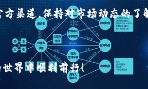 在讨论如何在TP钱包中添加Ocre代币之前，让我们先理解一些基础知识。TP钱包是一个多链钱包，支持多种数字货币的存储、管理与交易。而Ocre则是一种基于区块链的代币，具有应用和交易价值。以下是关于如何在TP钱包中添加Ocre代币的详细步骤和指南。

### 如何在TP钱包中添加Ocre代币

#### 第一步：下载并安装TP钱包
首先，你需要确保你的手机上已经安装了TP钱包应用。你可以通过App Store或者Google Play进行下载和安装。

### 第二步：创建或导入钱包
如果你是第一次使用TP钱包，你需要创建一个新钱包。按照屏幕上的提示完成创建过程，并确保保存好助记词。如果你已经有钱包，确保安全导入你的钱包地址。

#### 第三步：查找Ocre代币
在TP钱包的主界面，你会看到“资产”选项。点击它，然后选择“添加代币”或“添加资产”。在这里，你可以输入“Ocre”来查找该代币。

#### 第四步：手动添加代币
如果在搜索中没有找到Ocre代币，你可以选择手动添加。在添加代币的界面，寻找“自定义代币”选项。你需要准备以下信息：
- **合约地址**（Contract Address）：这是Ocre代币的合约地址，可以在Ocre的官方网站或社区找到。
- **代币名称**（Token Name）：输入“Ocre”。
- **代币符号**（Token Symbol）：输入“Ocre”。
- **小数位数**（Decimals）：通常设置为18。

#### 第五步：确认添加
所有信息填写完毕后，确认添加。你应该能够看到Ocre代币出现在你的资产列表中。

#### 第六步：管理和交易Ocre代币
现在，你可以通过TP钱包安全地管理和交易你的Ocre代币。这些操作包括收款、转账、兑换等。

### 注意事项
1. **安全性**：始终确保你的钱包信息的安全，避免泄露助记词和私钥。
2. **信息准确性**：在手动添加合约地址和其他信息时，请务必确保其准确无误，错误的信息可能导致资产丢失。

### 结论
在TP钱包中添加Ocre代币的过程其实很简单。只要按照上述步骤操作，你就可以顺利管理自己的Ocre资产。关注官方渠道，保持对市场动态的了解，将帮助你更好地参与数字货币的投资与交易。

---

以上是关于如何在TP钱包中添加Ocre代币的详细步骤。如果你对此有更多疑问，欢迎随时咨询，祝你在数字货币的世界中顺利前行！