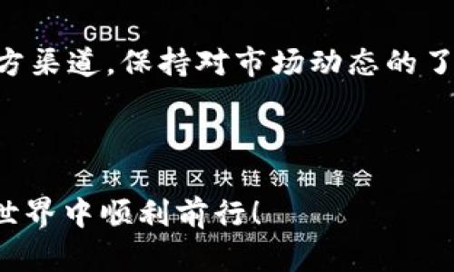 在讨论如何在TP钱包中添加Ocre代币之前，让我们先理解一些基础知识。TP钱包是一个多链钱包，支持多种数字货币的存储、管理与交易。而Ocre则是一种基于区块链的代币，具有应用和交易价值。以下是关于如何在TP钱包中添加Ocre代币的详细步骤和指南。

### 如何在TP钱包中添加Ocre代币

#### 第一步：下载并安装TP钱包
首先，你需要确保你的手机上已经安装了TP钱包应用。你可以通过App Store或者Google Play进行下载和安装。

### 第二步：创建或导入钱包
如果你是第一次使用TP钱包，你需要创建一个新钱包。按照屏幕上的提示完成创建过程，并确保保存好助记词。如果你已经有钱包，确保安全导入你的钱包地址。

#### 第三步：查找Ocre代币
在TP钱包的主界面，你会看到“资产”选项。点击它，然后选择“添加代币”或“添加资产”。在这里，你可以输入“Ocre”来查找该代币。

#### 第四步：手动添加代币
如果在搜索中没有找到Ocre代币，你可以选择手动添加。在添加代币的界面，寻找“自定义代币”选项。你需要准备以下信息：
- **合约地址**（Contract Address）：这是Ocre代币的合约地址，可以在Ocre的官方网站或社区找到。
- **代币名称**（Token Name）：输入“Ocre”。
- **代币符号**（Token Symbol）：输入“Ocre”。
- **小数位数**（Decimals）：通常设置为18。

#### 第五步：确认添加
所有信息填写完毕后，确认添加。你应该能够看到Ocre代币出现在你的资产列表中。

#### 第六步：管理和交易Ocre代币
现在，你可以通过TP钱包安全地管理和交易你的Ocre代币。这些操作包括收款、转账、兑换等。

### 注意事项
1. **安全性**：始终确保你的钱包信息的安全，避免泄露助记词和私钥。
2. **信息准确性**：在手动添加合约地址和其他信息时，请务必确保其准确无误，错误的信息可能导致资产丢失。

### 结论
在TP钱包中添加Ocre代币的过程其实很简单。只要按照上述步骤操作，你就可以顺利管理自己的Ocre资产。关注官方渠道，保持对市场动态的了解，将帮助你更好地参与数字货币的投资与交易。

---

以上是关于如何在TP钱包中添加Ocre代币的详细步骤。如果你对此有更多疑问，欢迎随时咨询，祝你在数字货币的世界中顺利前行！