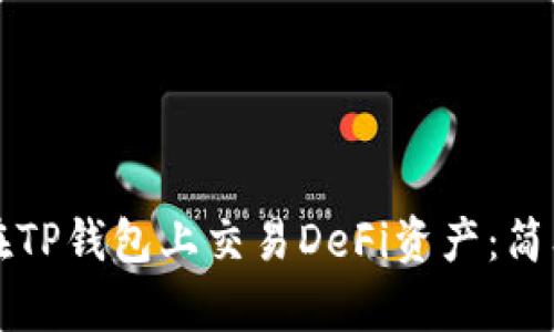 如何在TP钱包上交易DeFi资产：简单指南