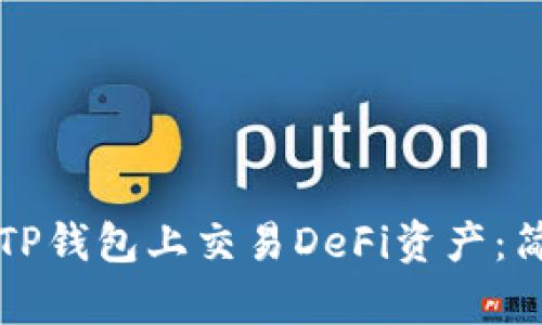 如何在TP钱包上交易DeFi资产：简单指南