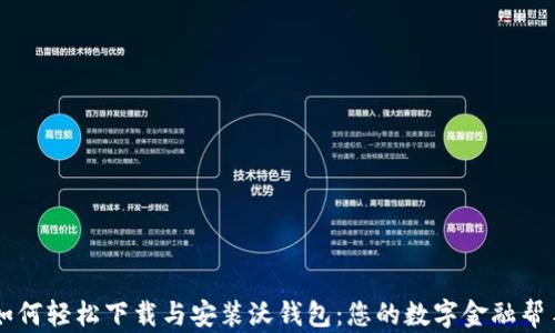 
如何轻松下载与安装沃钱包：您的数字金融帮手