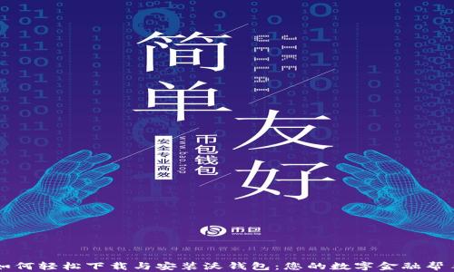 
如何轻松下载与安装沃钱包：您的数字金融帮手
