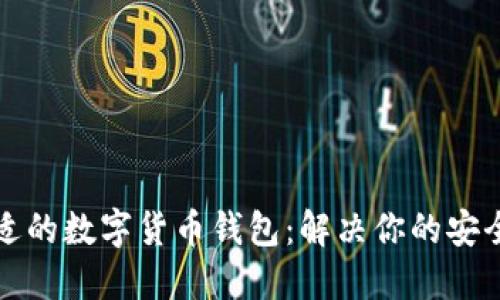 如何选择合适的数字货币钱包：解决你的安全和便利问题