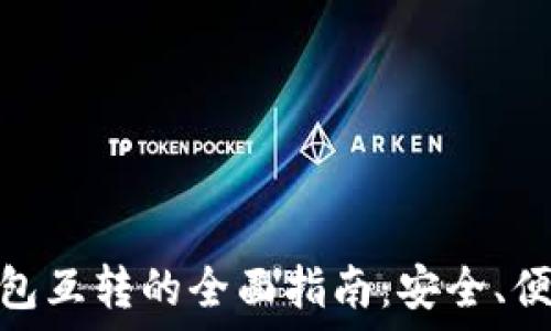   
IM钱包与TP钱包互转的全面指南：安全、便捷、快速的方法
