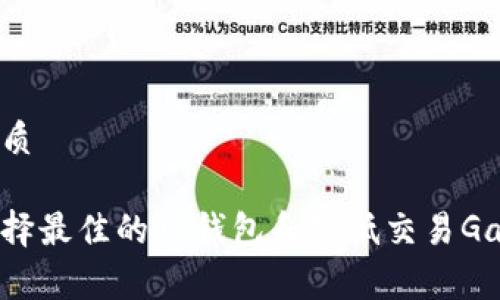且的优质

如何选择最佳的TP钱包和降低交易Gas费用？