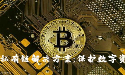 以太坊钱包的私有链解决方案：保护数字资产的最佳实践