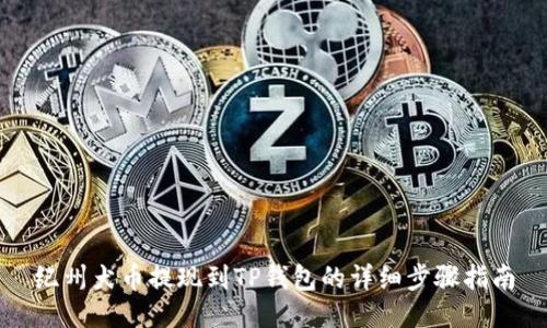 纪州犬币提现到TP钱包的详细步骤指南