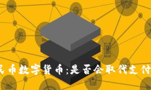 人民币数字货币：是否会取代支付宝？