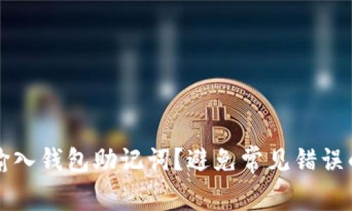 如何正确输入钱包助记词？避免常见错误的实用指南