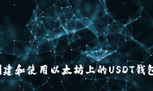 如何创建和使用以太坊上的USDT钱包地址？