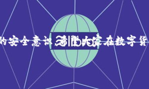 bianji如何将TP钱包中的数字货币提到火币交易所？/bianji
TP钱包,火币交易所,数字货币提币,提币教程/guanjianci

一、引言：数字货币的流动性与安全性
在数字货币的世界中，流动性和安全性是每个投资者关注的焦点。许多用户在TP钱包中存储了各种加密货币，然而，有时你需要将这些数字资产转移到交易所进行交易或变现。火币作为国际知名的数字资产交易平台，提供了丰富的交易对和便利的操作流程。本文将为大家详细介绍如何将TP钱包中的币提到火币交易所，帮助你顺利完成这个过程。

二、了解TP钱包与火币交易所
TP钱包是一款功能强大的移动端数字钱包，支持多种主流数字货币的存储和管理。而火币交易所则是一个全球知名的数字货币交易平台，用户能够在这里进行快速、安全的交易。将TP钱包中的币提到火币，是很多用户进行投资和交易的第一步，掌握这一技能是每个数字货币投资者必备的能力。

三、提币前的准备工作
在进行提币操作之前，有一些准备工作需要完成，确保整个流程顺利进行。
ol
    listrong确认账号安全/strong：确保你的TP钱包和火币账号都已开启双重验证，以提升安全性。/li
    listrong了解提币手续费/strong：不同的数字货币在提币时可能会收取不同的手续费，建议提前了解清楚。/li
    listrong确认网络状态/strong：提币与区块链网络息息相关，确保网络状态良好，以免延误提币时间。/li
    listrong确保目标地址准确/strong：提币时务必核对火币上的提币地址，确保无误。/li
/ol

四、在火币交易所获取提币地址
提币操作开始前，你需要在火币交易所获取正确的提币地址。
首先，登录火币交易所账号，进入“资产”管理板块，然后选择“提币”选项。接下来，选择要提币的数字货币，系统会生成一个提币地址。请务必复制这个地址，并确保记住该地址对应的币种。

五、在TP钱包中进行提币操作
获取到提币地址后，接下来就是在TP钱包中进行提币的操作。请按照以下步骤进行：
ol
    li打开TP钱包，登录你的账号。/li
    li找到你要提币的数字货币，点击进入该货币界面。/li
    li选择“提币”按钮，这时需要输入先前复制的火币提币地址。/li
    li输入你要提取的数量，并确认无误。/li
    li最后，输入你的交易密码，点击确认提交。/li
/ol

六、提币后的跟踪与确认
在提交提币操作后，TP钱包会处理该请求。此时，你可以在钱包内查看提币状态，通常需要几分钟到几个小时不等，具体时间取决于区块链的网络状况。
你也可以随时登录火币交易所，查看提币记录，确认是否到账。如果长时间未到账，可联系TP钱包客服或者火币客服进行查询。

七、常见问题解答
在提币过程中，用户可能会遇到一些常见问题，以下是一些解答：
ol
    listrong提币失败怎么办？/strong可以检查提币地址是否准确，或与客服咨询。/li
    listrong提币手续费是多少？/strong手续费因币种而异，具体请参考火币官网说明。/li
    listrong多久可以到账？/strong通常在几分钟到几个小时内到账，受网络状况影响。/li
    listrong为何提币速度慢？/strong可能是网络拥堵，耐心等待或者联系相关客服。/li
/ol

八、总结与建议
将TP钱包中的币提到火币交易所是一个相对简单的过程，只要遵循正确的步骤，注意安全细节，就能顺利完成。建议在提币之前，事先了解相关知识，增强自己的安全意识。希望大家在数字货币的投资旅程中都能顺利、盈利。

准备好提币后，不妨考虑探索更多的投资机会，如定投、套利等策略，帮助你在这个快速发展的市场中抓住更多的机会。