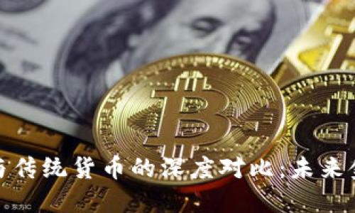 央行数字货币与传统货币的深度对比：未来金融的转型之路