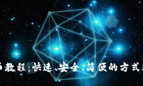 : TP钱包充币教程：快速、安全、简便的方式助你轻松上手