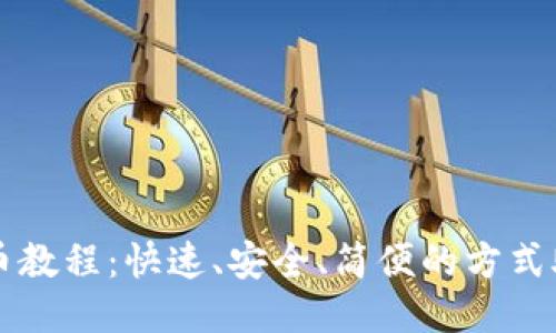 : TP钱包充币教程：快速、安全、简便的方式助你轻松上手