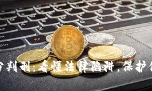 数字货币跑分判刑：看懂法律陷阱，保护你的投资安全