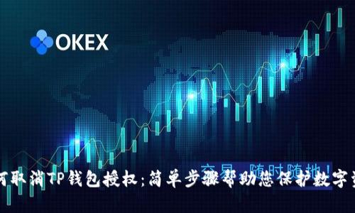 如何取消TP钱包授权：简单步骤帮助您保护数字资产