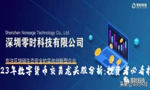 2023年数字货币交易龙头股分析：投资者必看指南