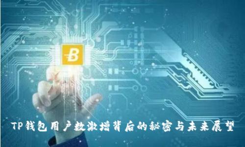 TP钱包用户数激增背后的秘密与未来展望