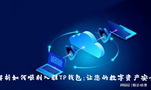 全面解析如何顺利入驻TP钱包：让您的数字资产安全无忧