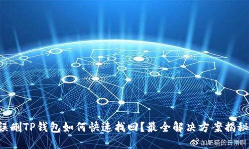 误删TP钱包如何快速找回？最全解决方案揭秘！