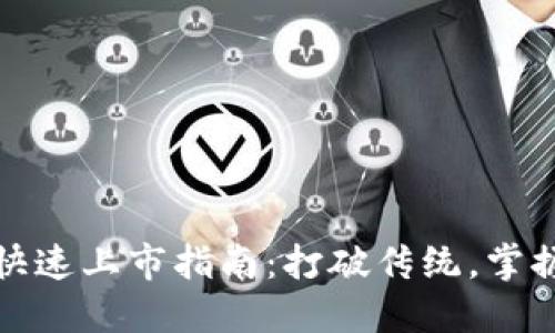 数字货币快速上市指南：打破传统，掌握成功秘诀